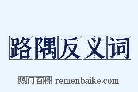 路隅反义词是什么意思的图片